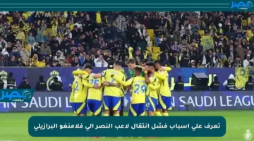 تعرف على أسباب فشل انتقال لاعب النصر إلى فلامنغو البرازيلي